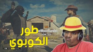 رينبو 6 : طور الكوبوي ! 🤠 | Rainbow Six Siege
