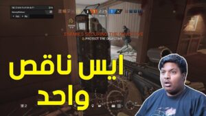 رينبو 6 : ايس ناقص واحد ! 😮 | Rainbow Six Siege