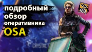 ПОДРОБНЫЙ ОБЗОР оперативника OSA | Rainbow Six Siege