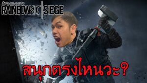 ไอเกมนี้มันสนุกตรงไหนวะ? Rainbow Six Siege เนี่ย