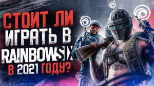 Как играется Rainbow Six Siege в 2021 году ?