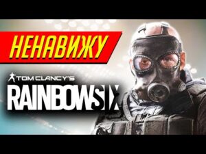 Почему я НЕНАВИЖУ Rainbow Six Siege?
