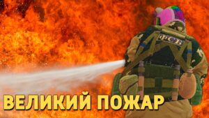 Великий пожар /Rainbow Six Siege