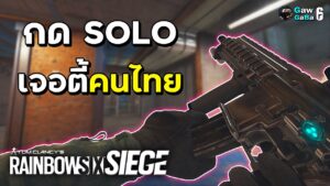 ได้ทีมคนไทย เล่นโคตรง่าย - Rainbow Six Siege ไทย [Y5S4-EP.11] / NEON DAWN