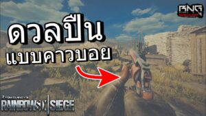 ดวลปืนลูกโม่แบบคาวบอย  | RainbowSix siege