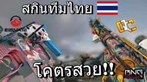 สกินทีมไทย โคตรสวย !!  | RainbowSix siege