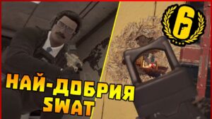 НАЙ-ДОБРИЯТ SWAT! - Tom Clancy's Rainbow Six Siege