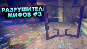 РАЗРУШИТЕЛИ МИФОВ #3 | Rainbow Six Siege