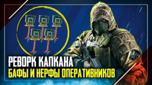 Реворк Kapkan | Баф Castle и Wamai | Rainbow Six Siege
