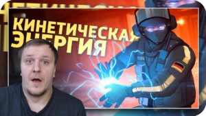 Кинетическая энергия /Rainbow Six Siege | Реакция на Дениса Карамышева