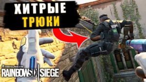 БЫСТРЫЕ И ЛЕГКИЕ! Подборка Необычных Трюков | Гайд Rainbow Six Siege