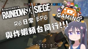 【虹彩六號】Rainbow Six Siege  R6日常  EP 6   與炸蝦頻台同行   雪花實況