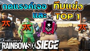 เจอทีมแข่งระดับโลกและTop1 Rank - Rainbow Six Siege ไทย [Full Game]
