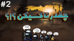 چقدر تاکسیک بودن 2 (فوش خار و مادر میدادن) 😂 | Rainbow Six Siege