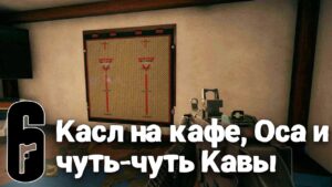 Топ страта за Castle и многое другое | Rainbow Six Siege