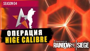 Тизер НОВОГО СЕЗОНА HIGE CALIBRE! Новый оперативник THORN | Реворк АУТБЭК Rainbow Six Siege