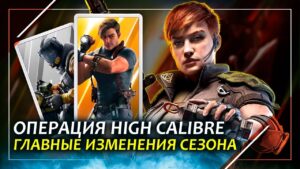 Обзор новой операции High Calibre | Thorn в Rainbow Six Siege