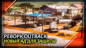 Разбор реворка карты Outback | Rainbow Six Siege