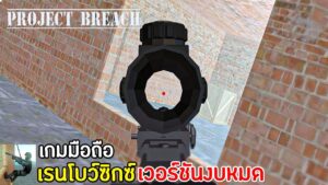 Project Breach เกมมือถือสไตล์เรนโบว์ซิกซ์ (Rainbow Six Siege) เวอร์ชันงบหมด !!
