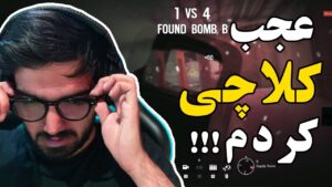 عجب کلاچی کردم | Rainbow Six Siege