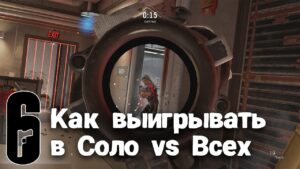 Ты будешь тащить в соло | Rainbow Six Siege