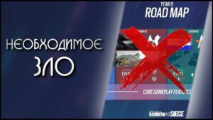 Какой контент на самом деле нужен в Rainbow Six: Siege?