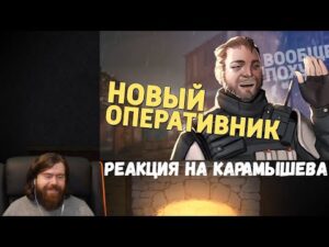 Реакция на Дениса Карамышева: Новый оперативник /Rainbow Six Siege