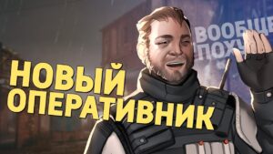 Новый оперативник /Rainbow Six Siege