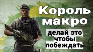Делай ЭТО и побеждай - Король Макро | Rainbow Six Siege