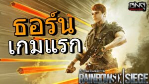 เล่นตัวใหม่ ธอร์น เกมแรก !!  | RainbowSix siege