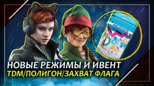 Новогодний ивент | Новый режим TDM | Rainbow Six Siege
