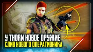 Оперативник THORN Слив нового оружия и способности | Rainbow Six Siege