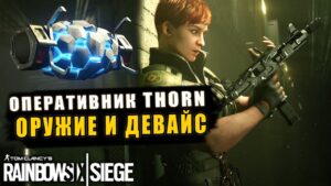 Сливы: НОВЫЙ ОПЕРАТИВНИК THORN и СПОСОБНОСТЬ | Новое оружие и девайс Rainbow Six Siege HIGH CALIBRE