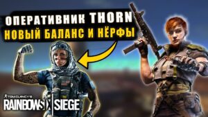 ОГРОМНЫЕ ИЗМЕНЕНИЯ! Оперативник THORN и Новый баланс Valkyrie & Finka Rainbow Six Siege High Calibre