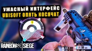 НОВЫЙ ИНТЕРФЕЙС УЖАСЕН! Что Ubisoft сделали не так? Rainbow Six Siege Новый сезон High Calibre