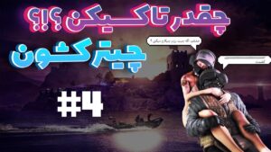 چقدر تاکسیک بودن 4 (چیتر کشون راه انداختیم) 😂 | Rainbow Six Siege