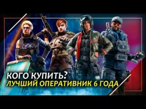 Лучший оперативник 6 года | Rainbow Six Siege