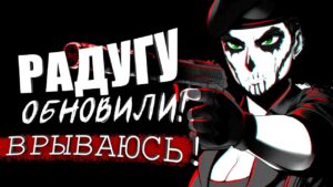РАДУГУ ОБНОВИЛИ! - ВРЫВАЮСЬ В RAINBOW SIX SIEGE