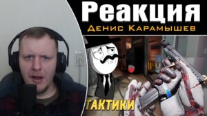 Тактики /Rainbow Six SIege | Реакция на Дениса Карамышева