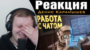 Работа с чатом /Rainbow Six Siege | Реакция на Дениса Карамышева