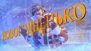 [Rainbow Six Siege] НОВОГОДНИЙ КАЛИБР