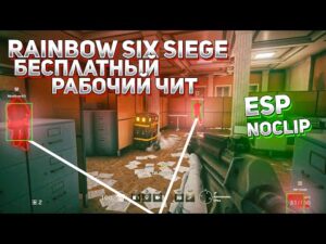 🔴Rainbow Six Siege НАКОНЕЦ-ТО БЕСПЛАТНЫЙ ЧИТ | ESP, NOCLIP | Rainbow Six HACK
