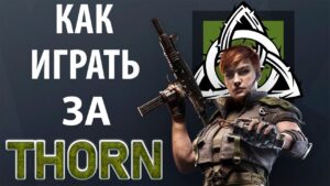 [Гайд] Rainbow Six Siege - Торн / Thorn (2021)