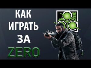 [Гайд] Rainbow Six Siege - Зеро / Zero (2021)