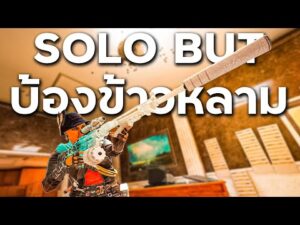 Solo แรงค์แบบใช้แค่เก็บเสียง! PART1 - Rainbow Six Siege ไทย