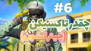 چقدر تاکسیک بودن 6 (چیتر کشون راه انداختیم) 😂 | Rainbow Six Siege