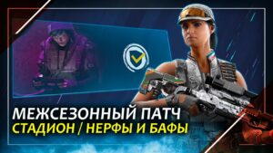 Нерф Ela и Zofia | Ивент стадион | Rainbow Six Siege