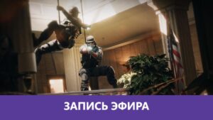 Rainbow Six Siege: Опять Сидж |Деград-Отряд|