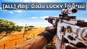 ยิงยังไงให้ศัตรูดิ้น - Rainbow Six Siege ไทย