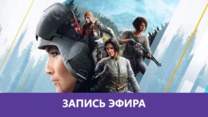 Rainbow Six Siege: Мастерство аима |Деград-Отряд|